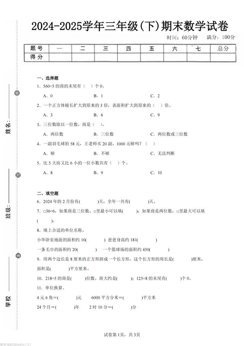24-25三下数学（青岛版）期末试卷1-倾慕网
