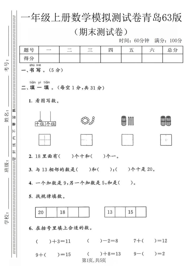 一年级上数学期末模拟测试卷《青岛63版》-倾慕网