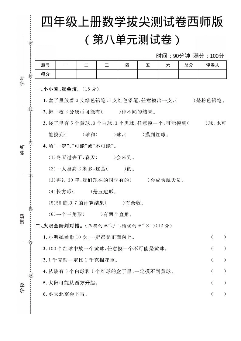 四年级上数学第八单元拔尖测试卷《西师版》-倾慕网