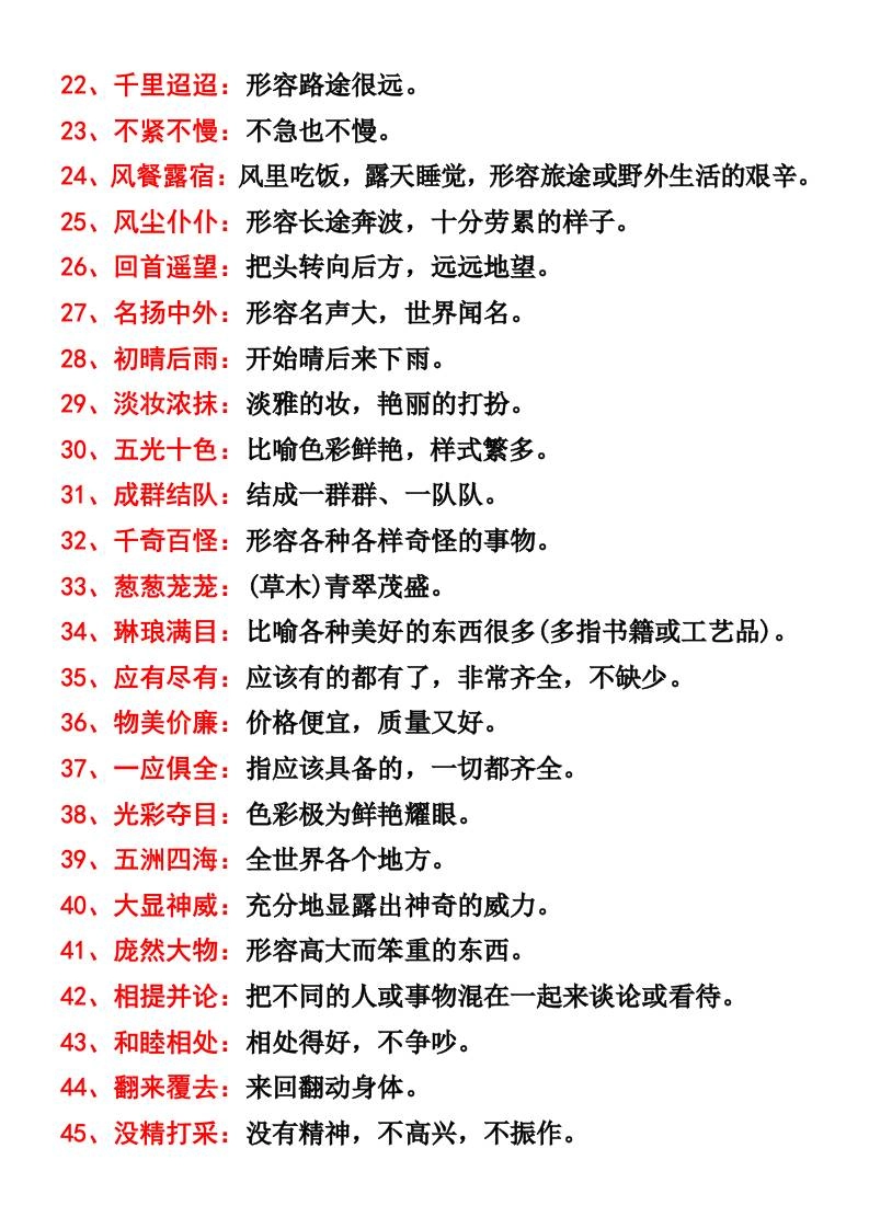 三年级语文上册四字词语及解释整理