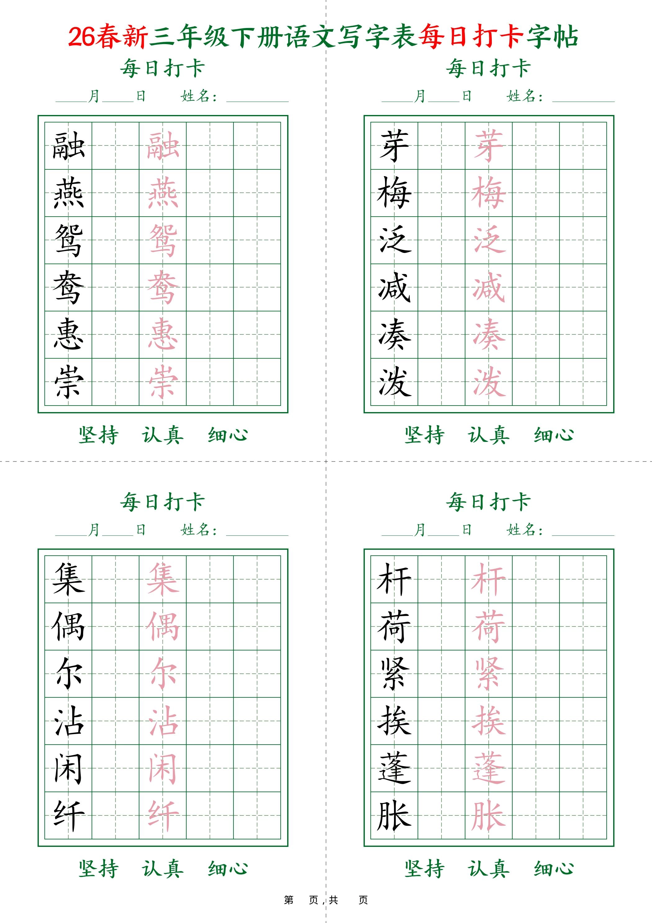 26春新三下语文写字表每日打卡字帖(5字版)11页-倾慕网