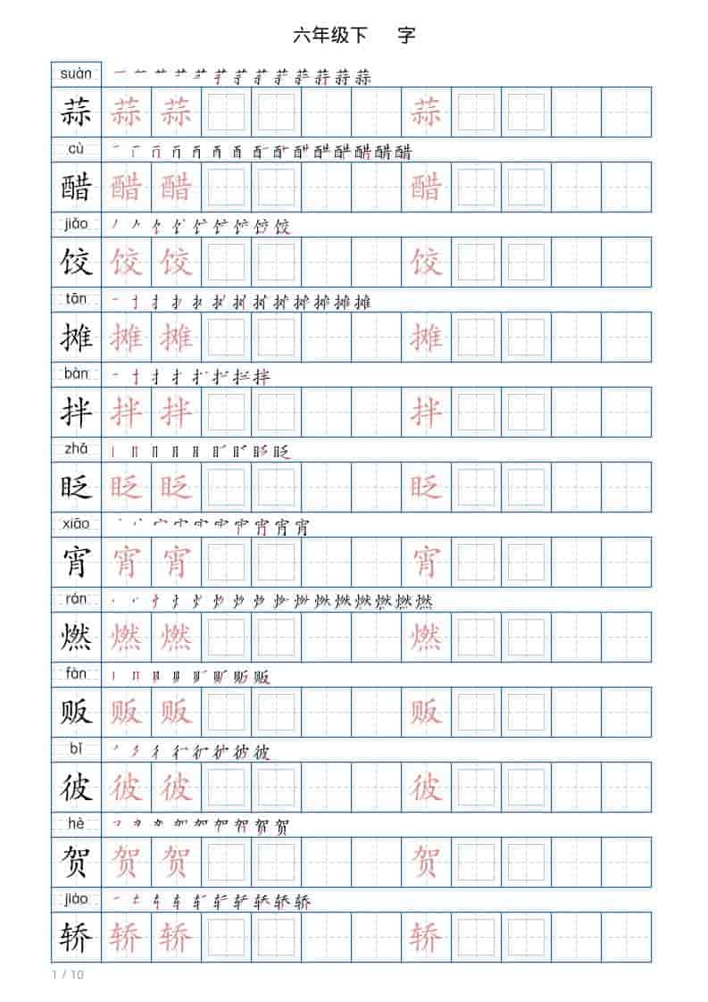 六年级下语文写字帖(120字)-倾慕网