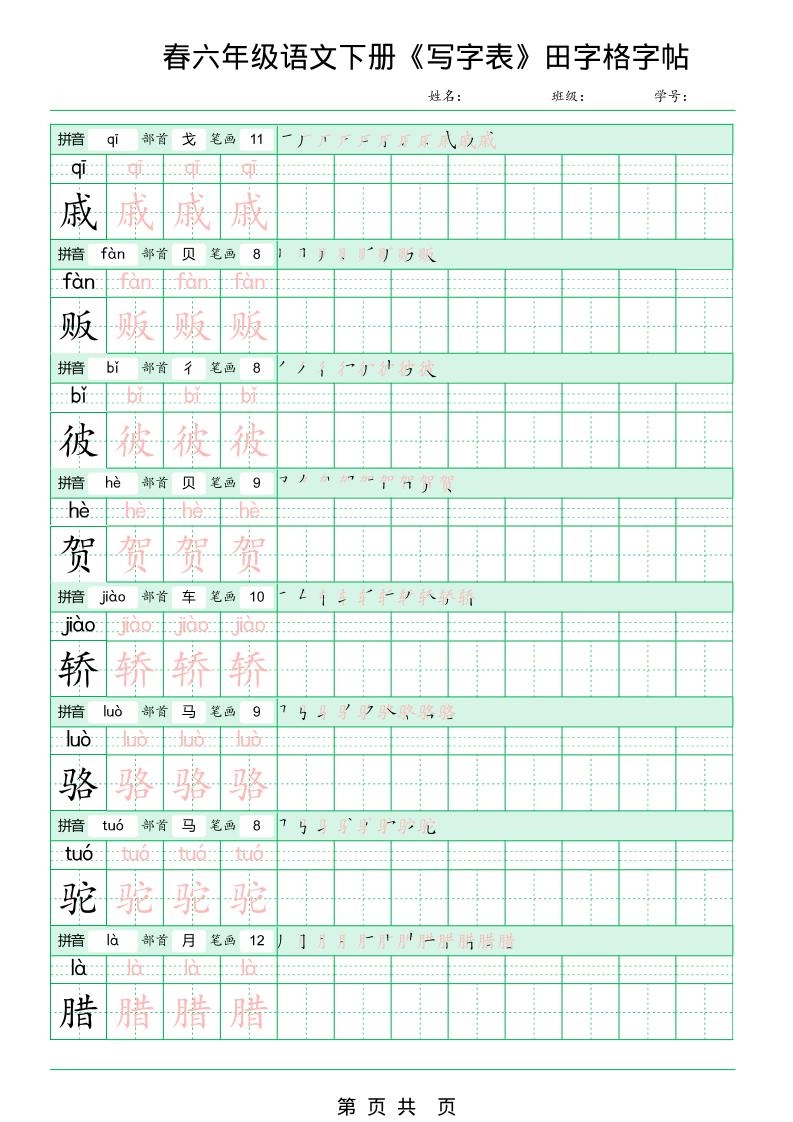 六年级下语文《写字表田字格字帖》拼音+部首+笔画+笔顺