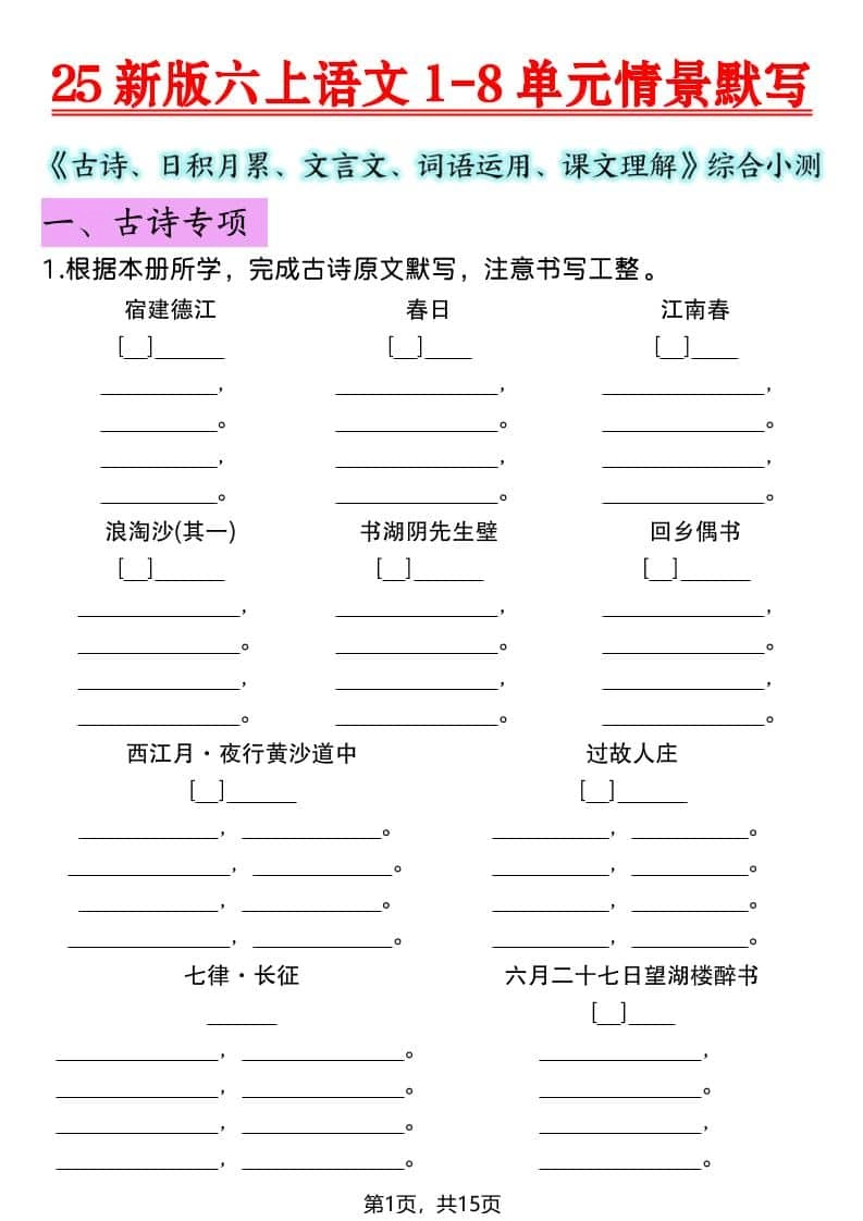 六年级上语文1-8单元情景默写专项练习-倾慕网