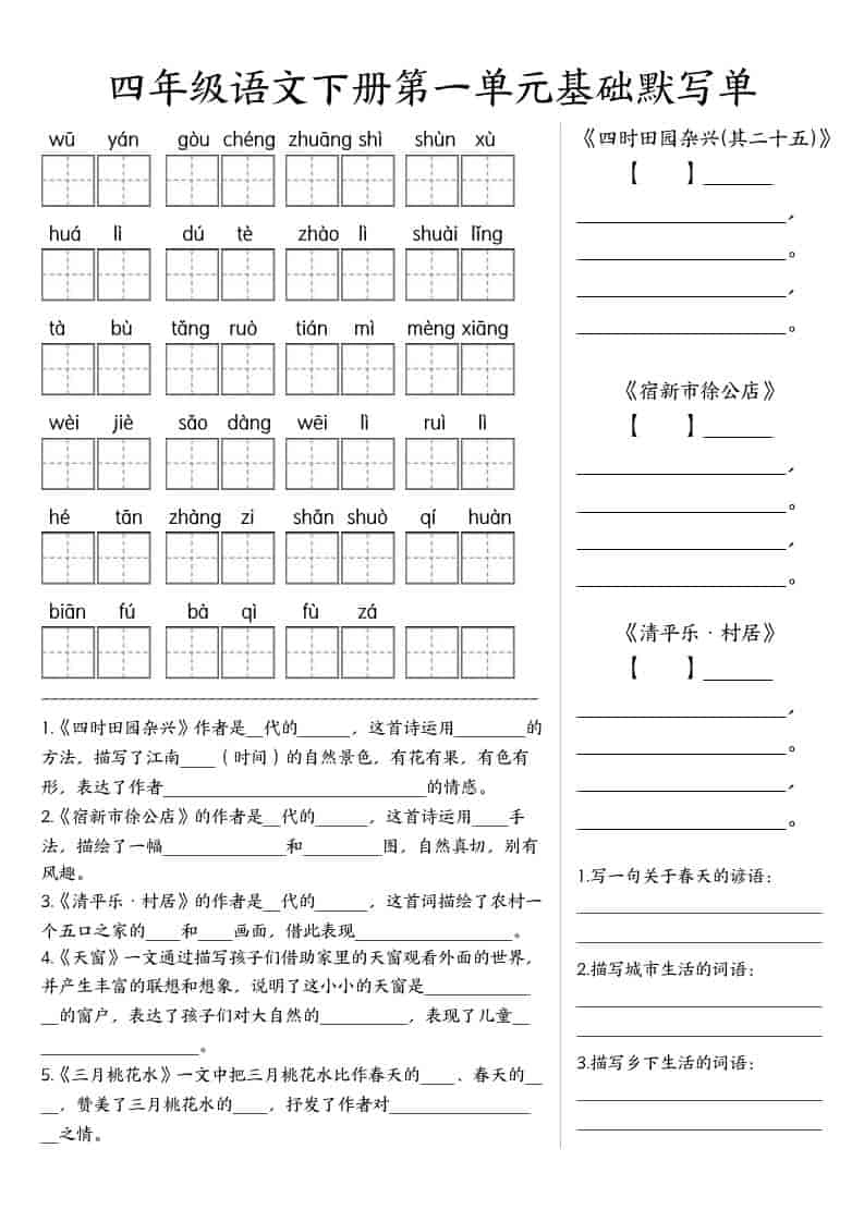 四年级下语文基础默写单(1-8单元)-倾慕网