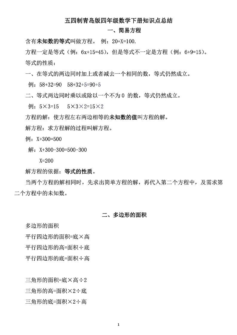 四年级下数学知识点总结《青岛54版》-倾慕网
