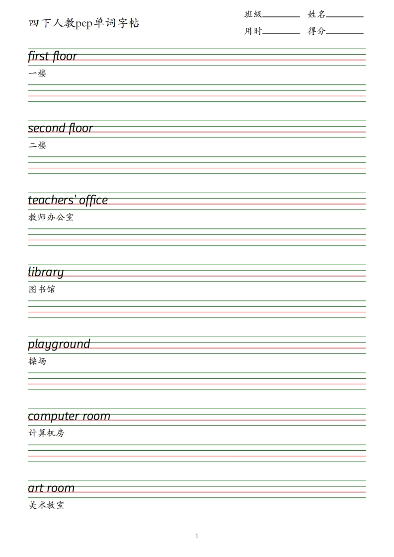 四下人教英语pep单词字帖-倾慕网
