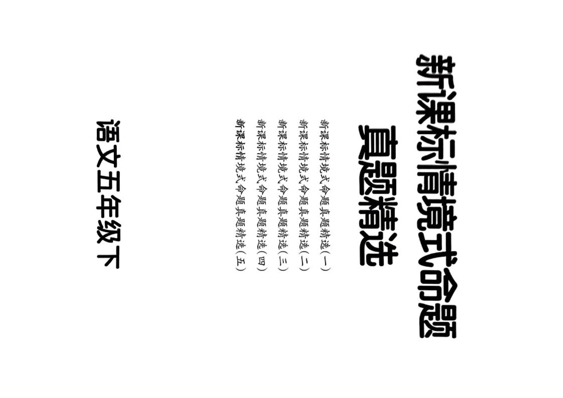 【期末情境题精选卷（5套）】五下语文-倾慕网