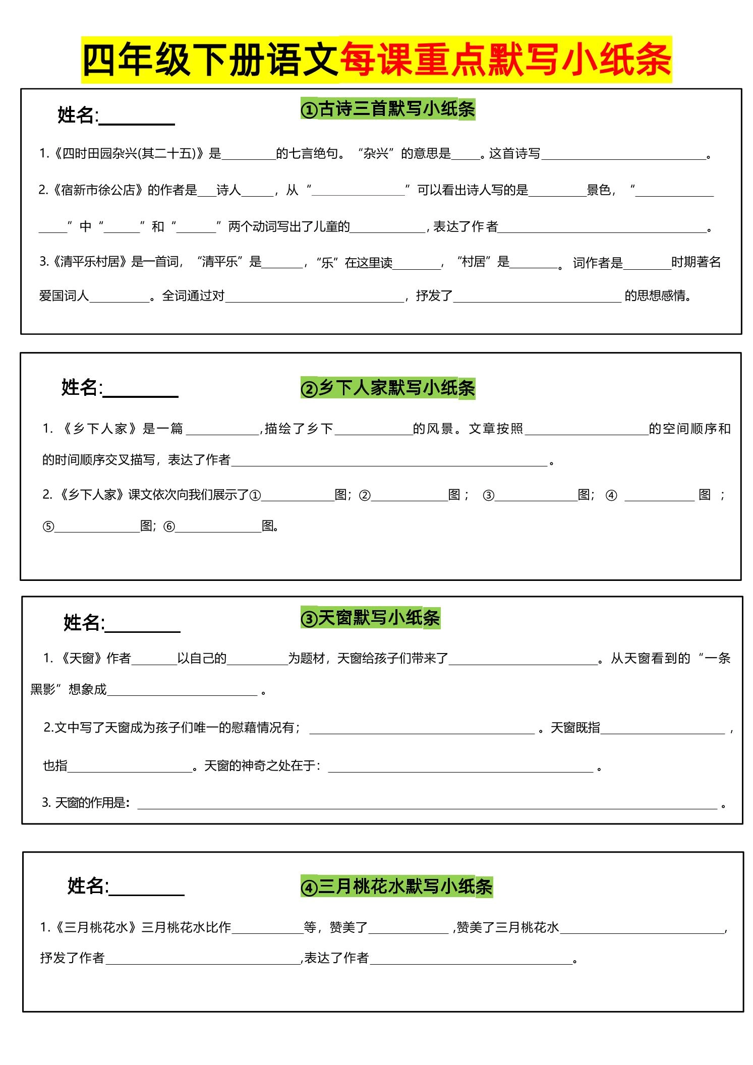 四下语文全册每课默写小纸条-倾慕网