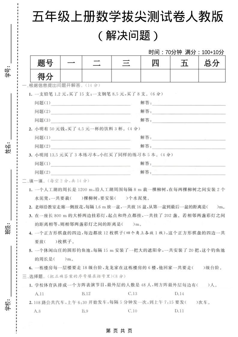五年级上数学解决问题专项测试卷《人教版》-倾慕网
