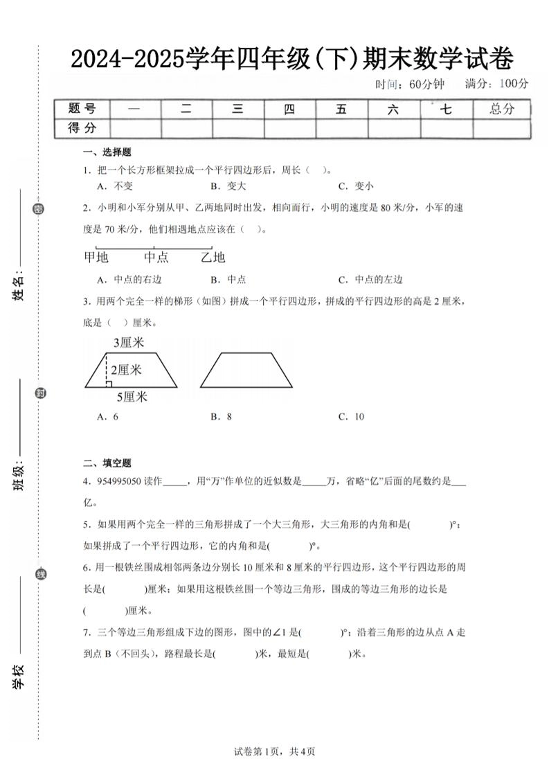 四下数学（苏教版）期末试卷5-倾慕网