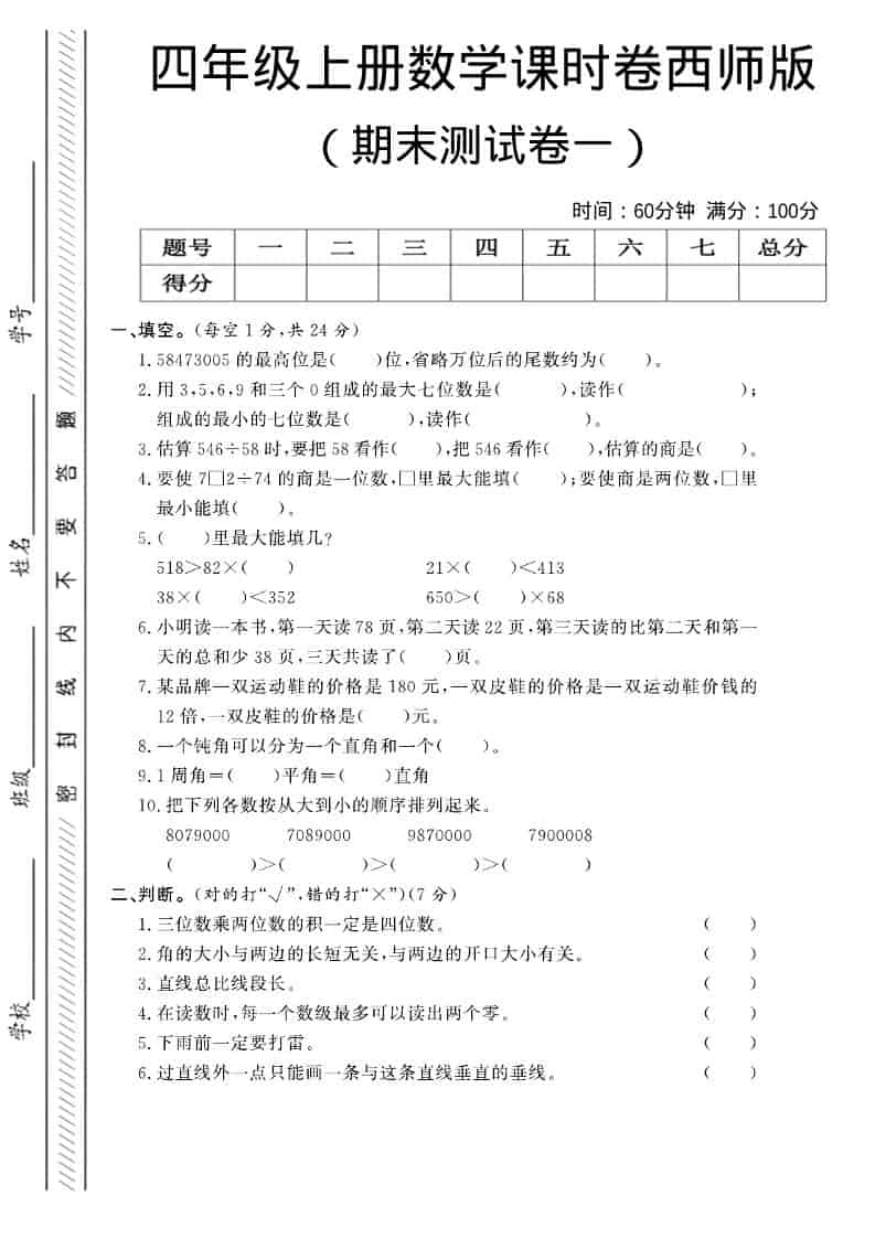 四年级上数学期末测试卷一《西师版》-倾慕网