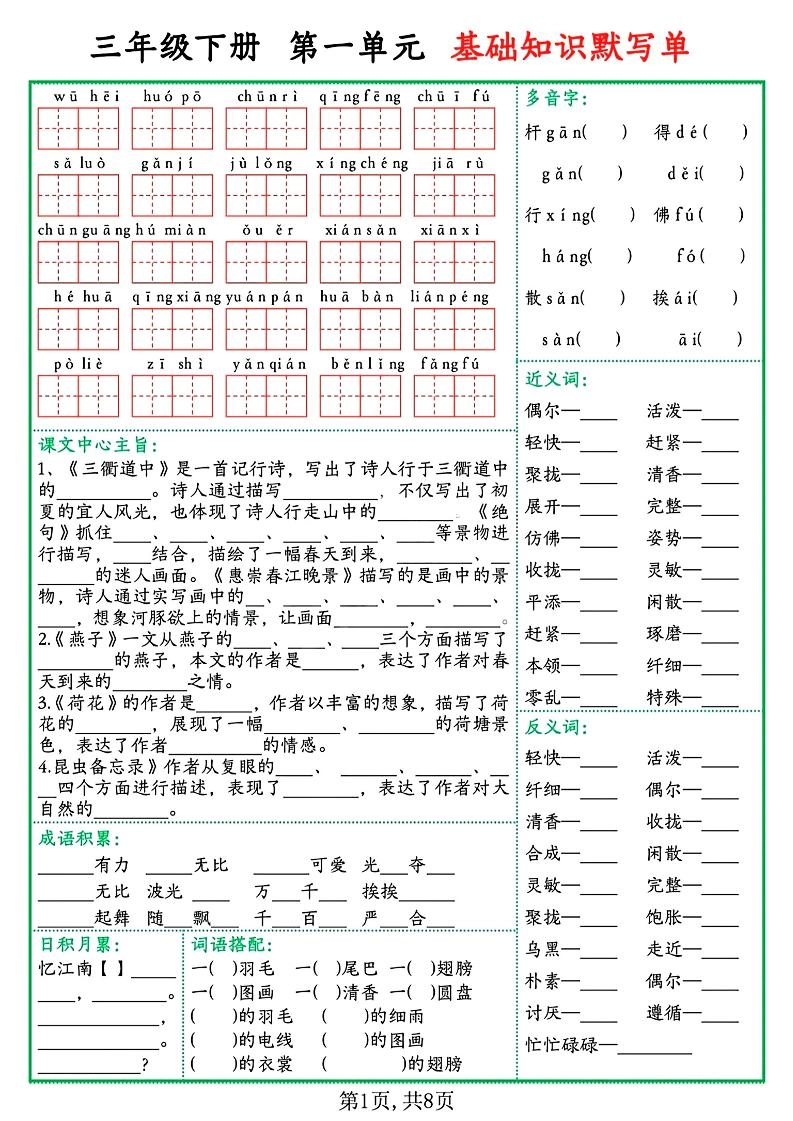 三下语文1-8单元基础知识默写单（含答案16页）-倾慕网