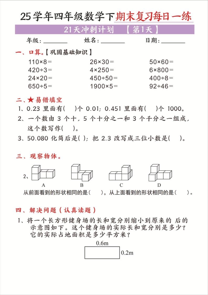25四下数学期末复习每日一练21天冲刺计划21页-倾慕网