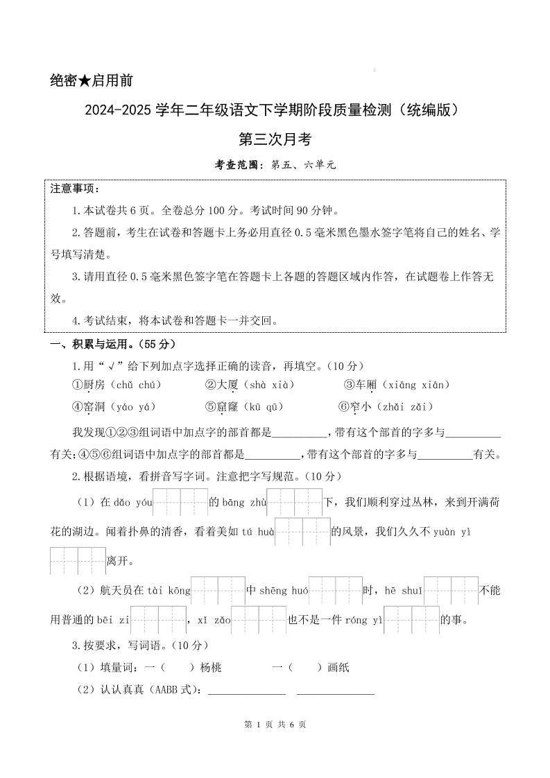 25学年二下语文第三次月考测试卷（5-6单元）含答案6页-倾慕网
