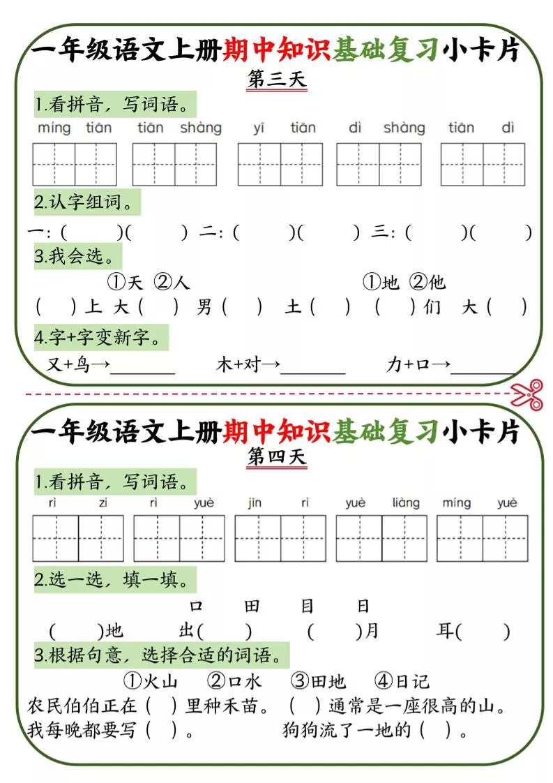 一上语文期中知识基础复习小卡片10天5页-倾慕教程合集