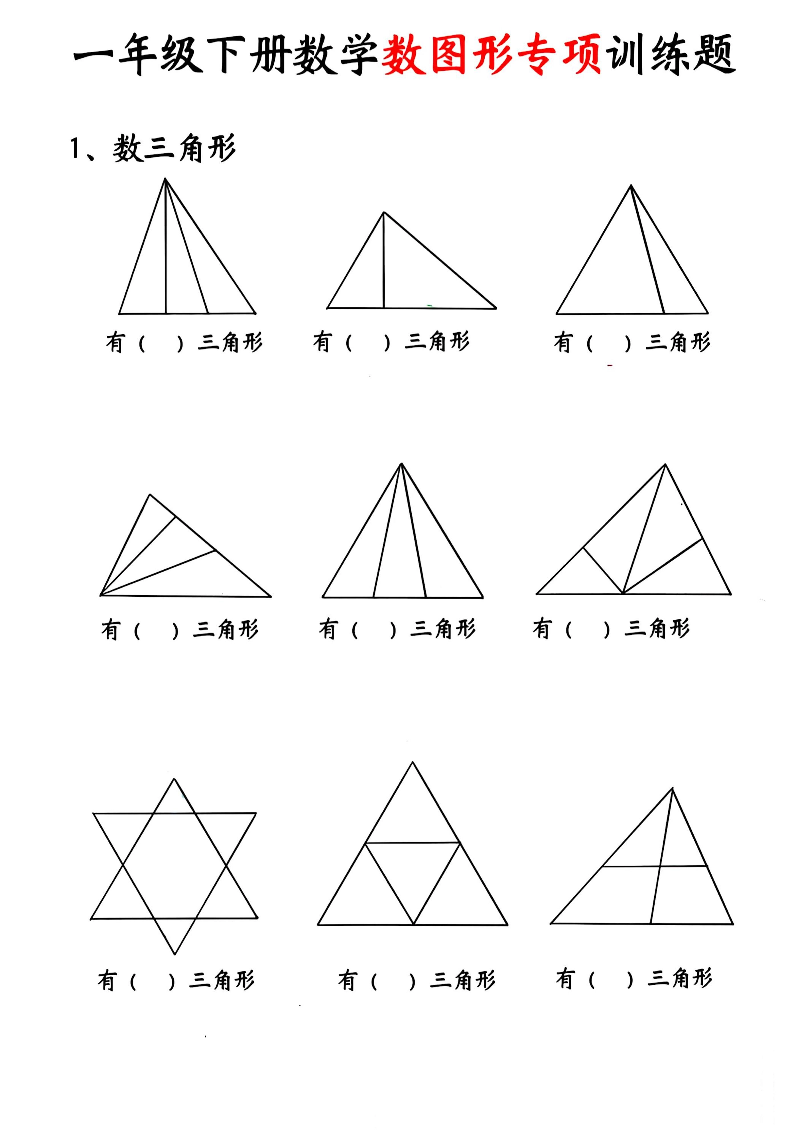 一年级下数学数图形专项训练题-倾慕网