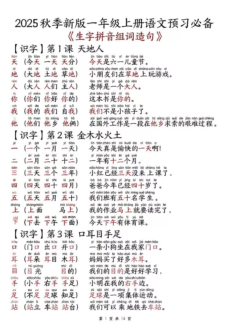 2025秋新版语文一年级-生字拼音组词造句.