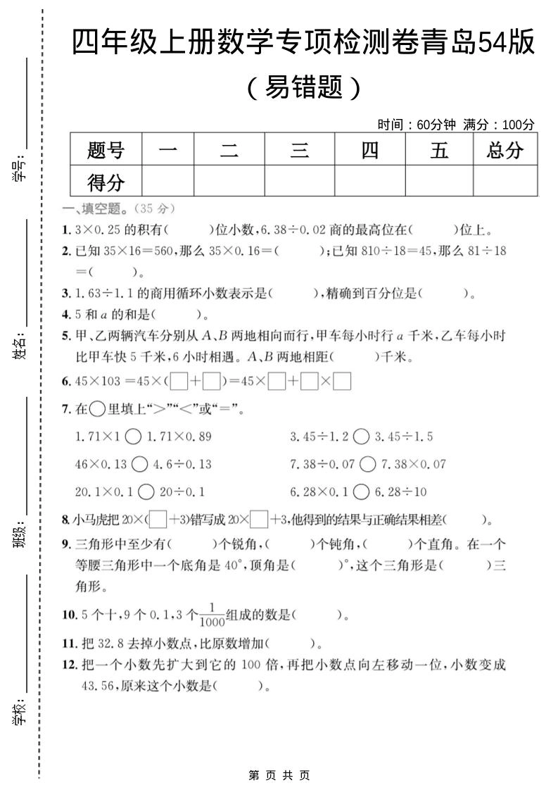 四年级上数学易错题专项检测卷《青岛54版》-倾慕网