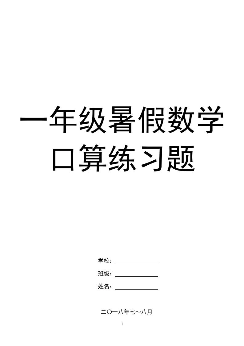 一年级下册暑假数学口算练习题-倾慕网