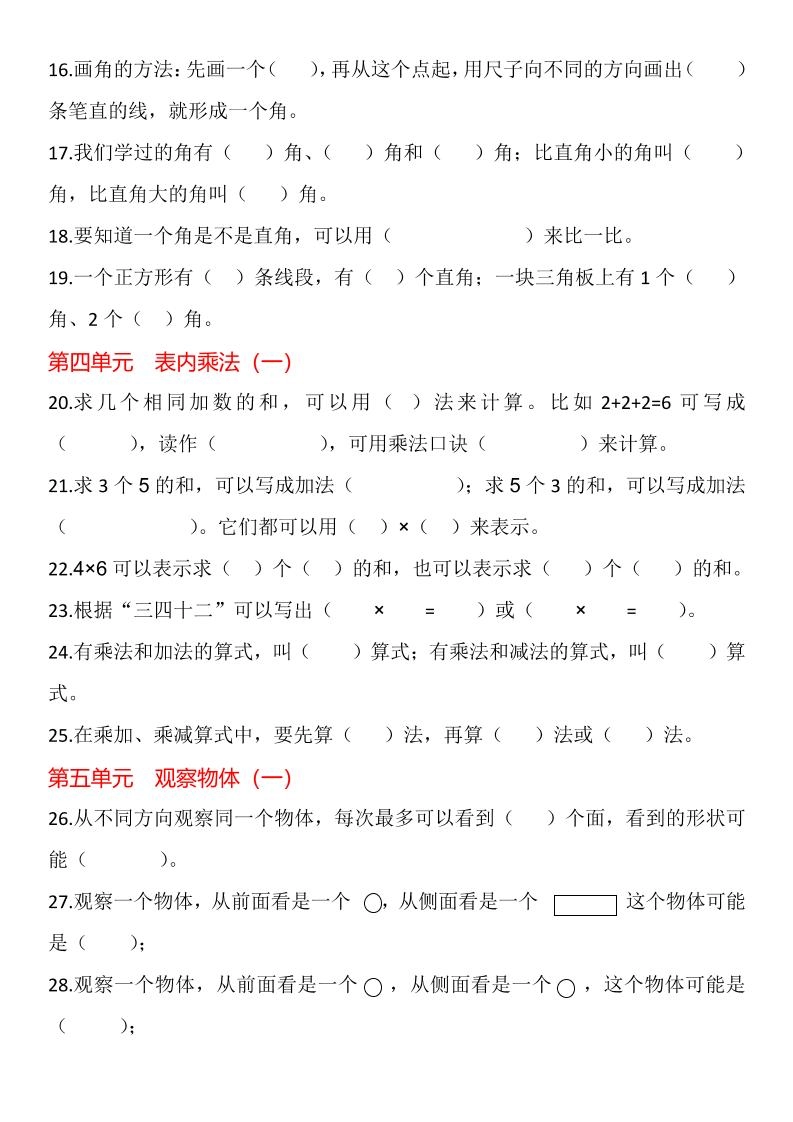 【2025秋新版】二年级上册数学1-8单元填空题汇总