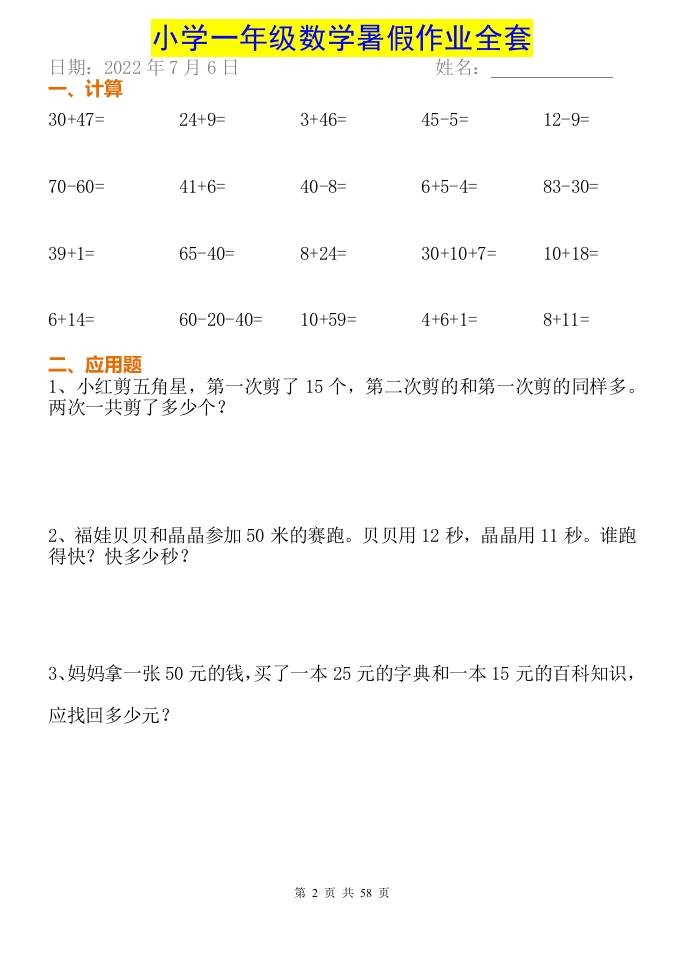 小学一年级下册数学暑假作业全套