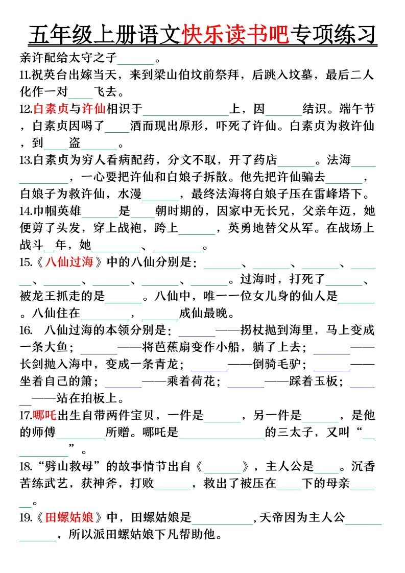 五上语文快乐读书吧专项练习（空白+答案38页）
