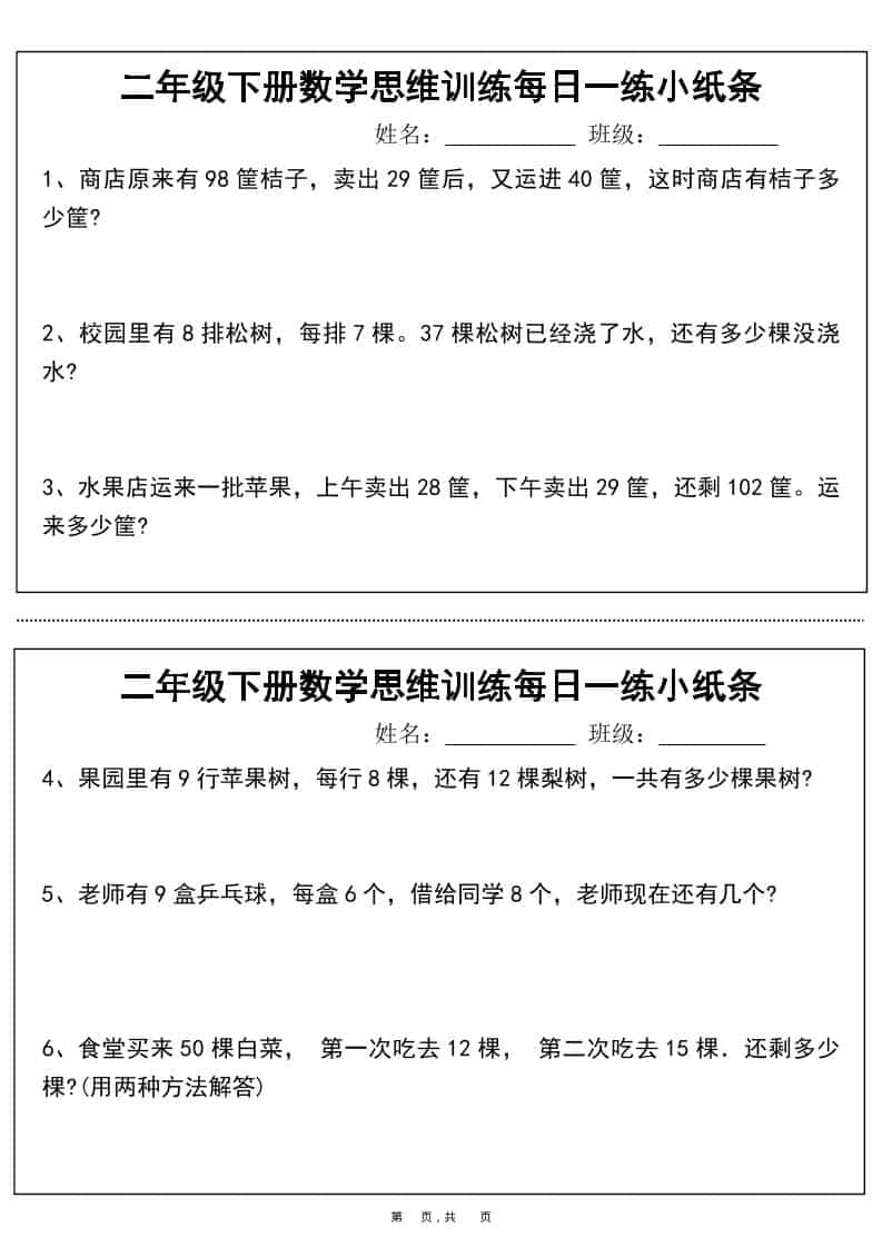 二年级下数学思维训练每日一练小纸条-倾慕网