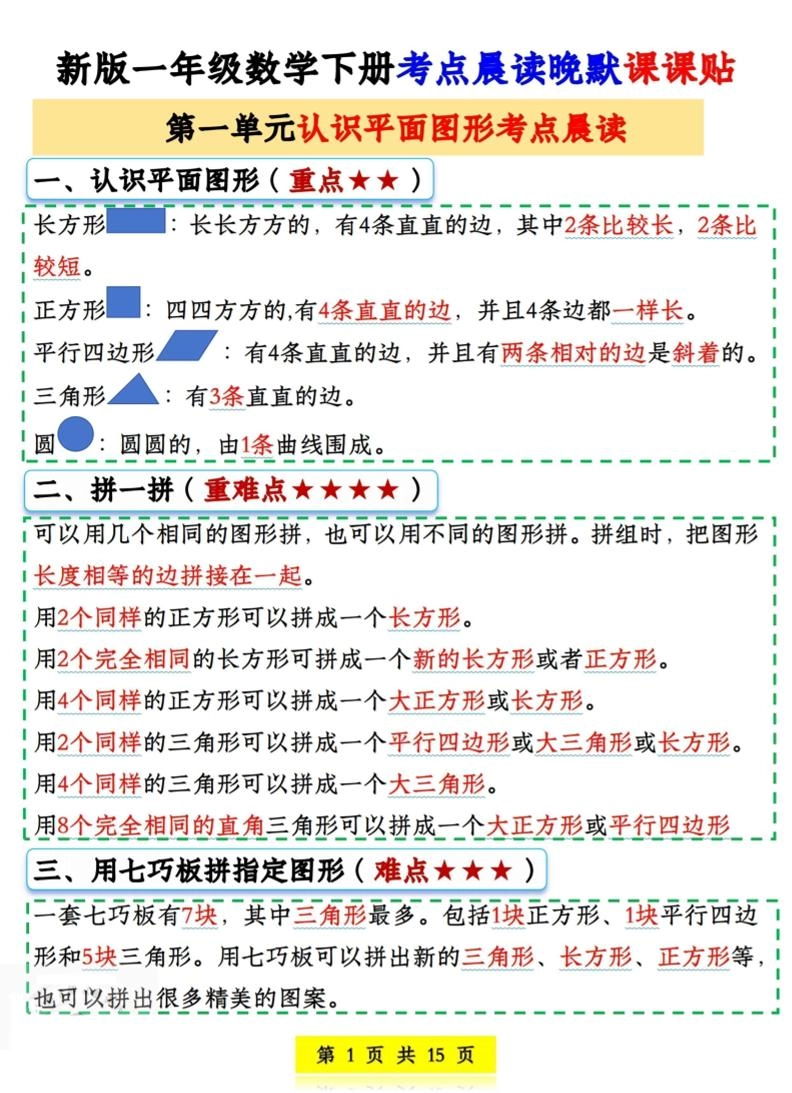 一年级下数学考点晨读晚默课课贴-倾慕网