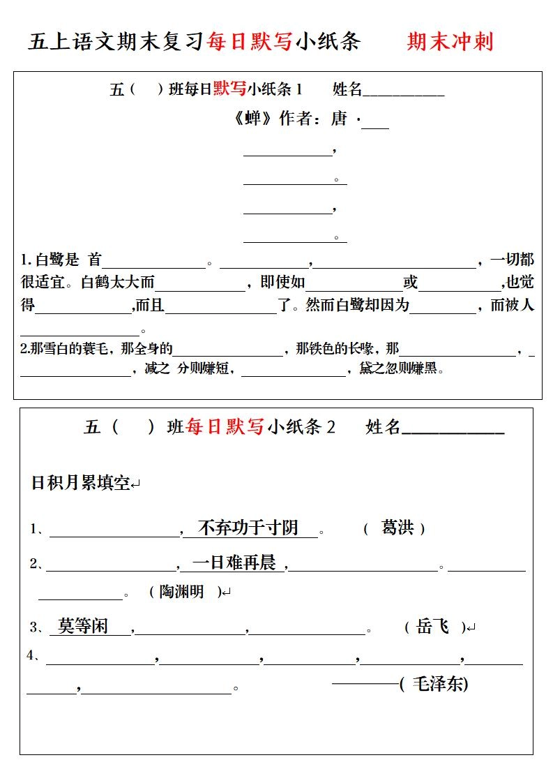 五上语文期末复习每日默写小纸条-倾慕网