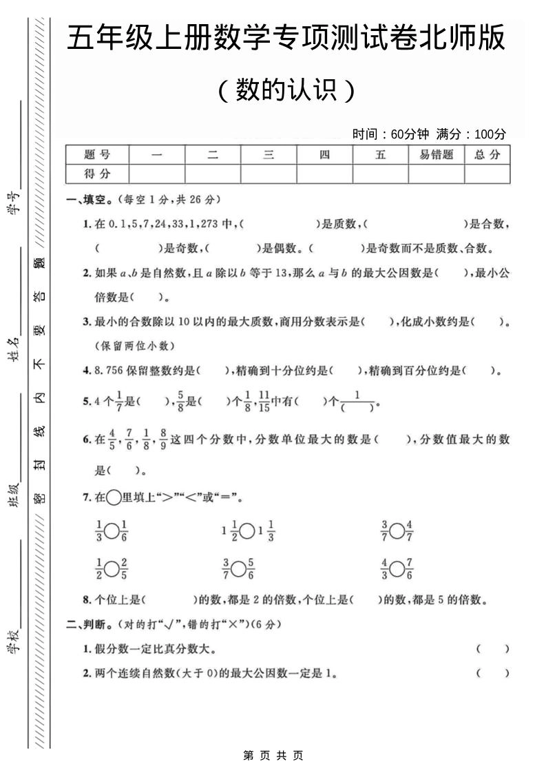 五年级上数学数的认识专项测试卷《北师版》-倾慕网