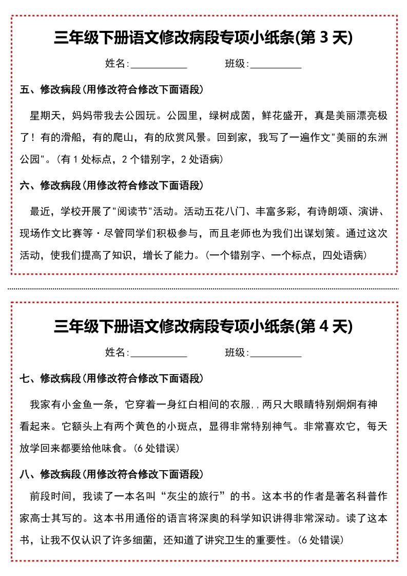 三下语文修改病段专项小纸条