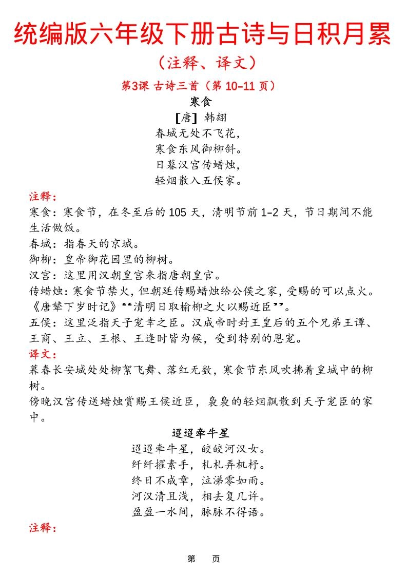 六下语文【古诗与日积月累（注释、译文）】(18页)-倾慕网