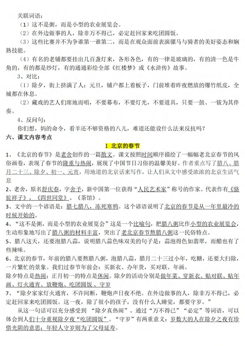 六下语文1-8单元知识点汇总