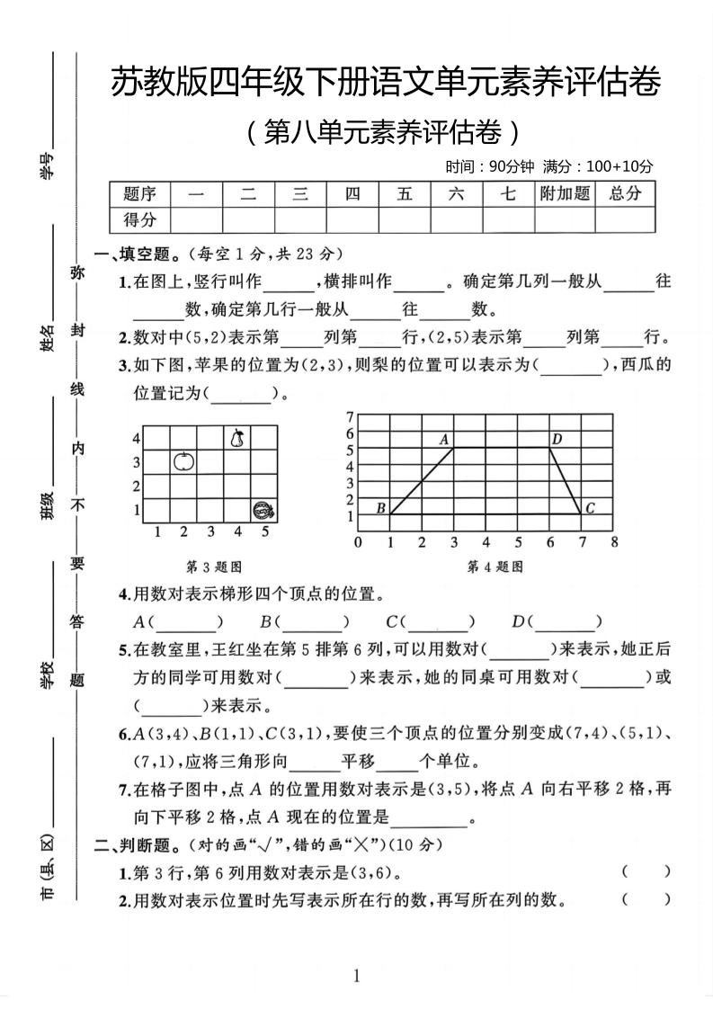 四年级下数学第八单元评估卷《苏教版》-倾慕网