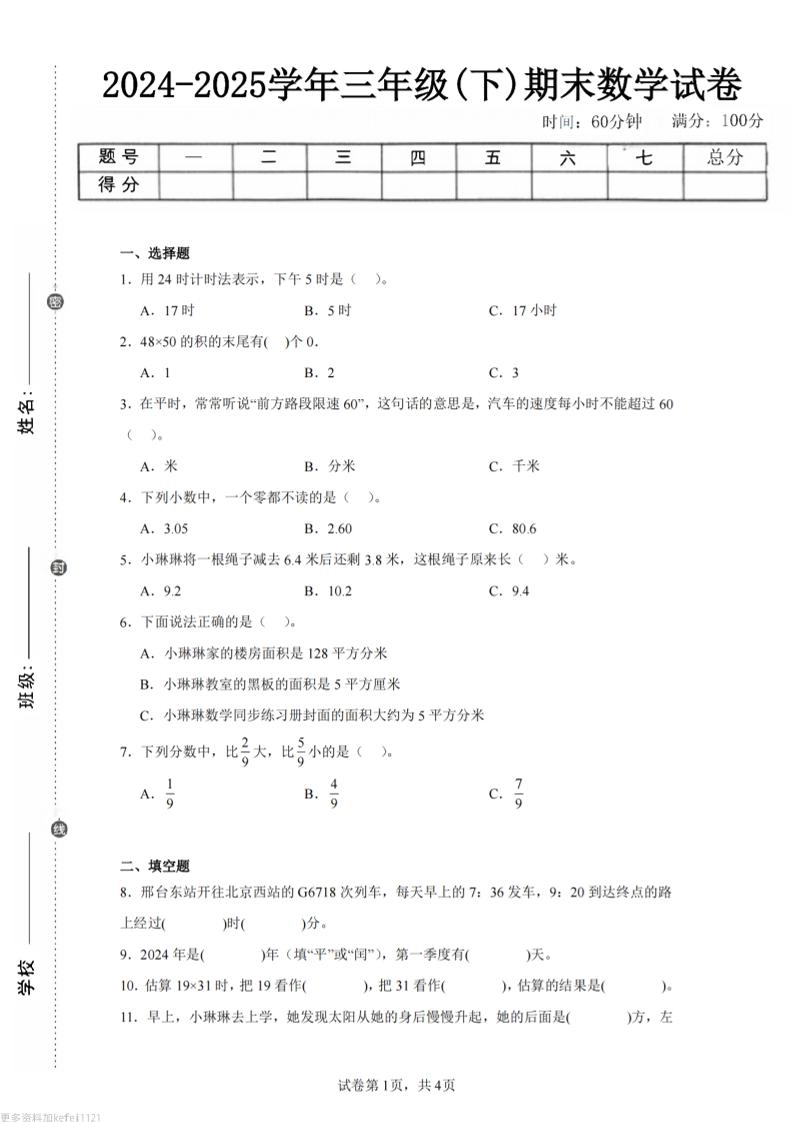 24-25三下数学（冀教版）期末试卷1-倾慕网