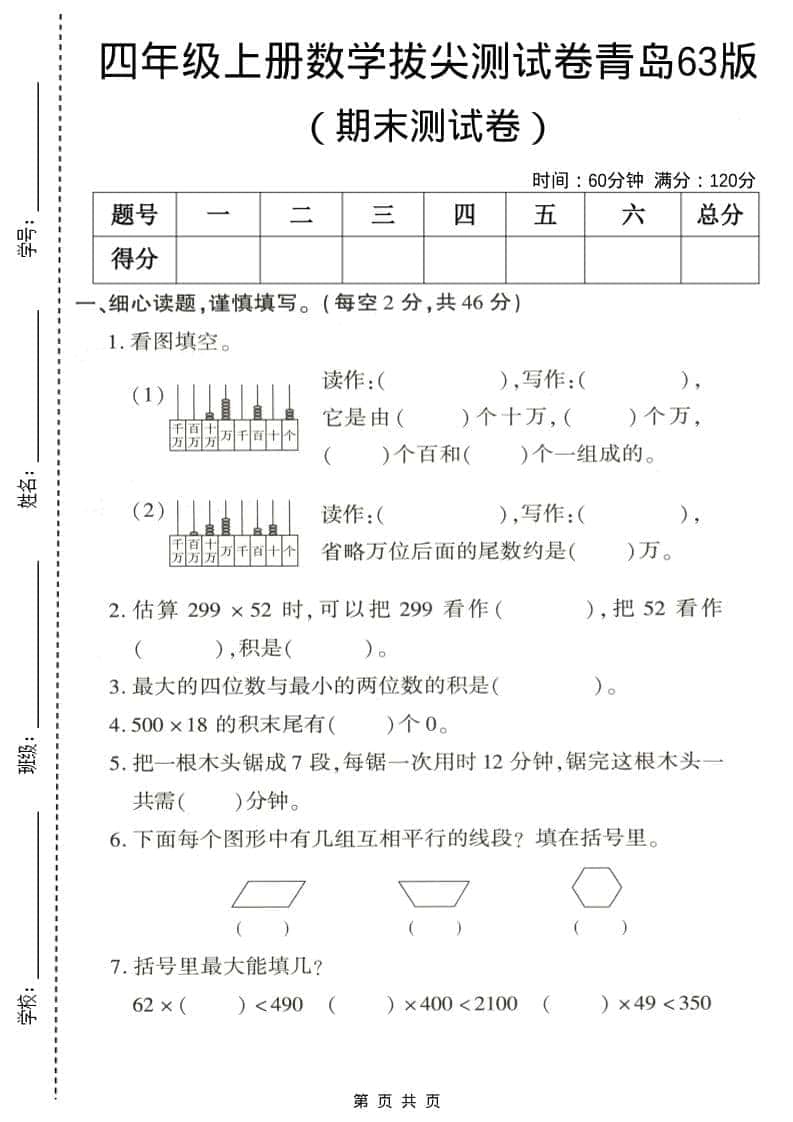 四年级上数学期末拔尖测试卷5《青岛63版》-倾慕网