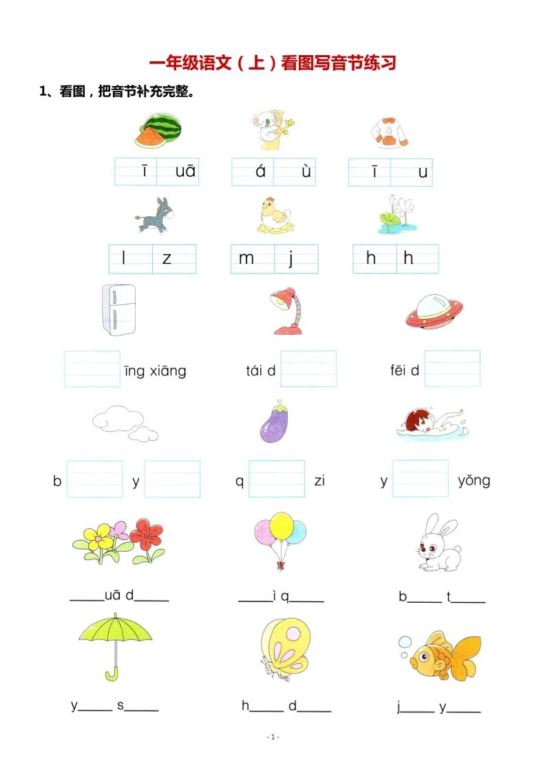 一年级上语文看图写拼音专项.