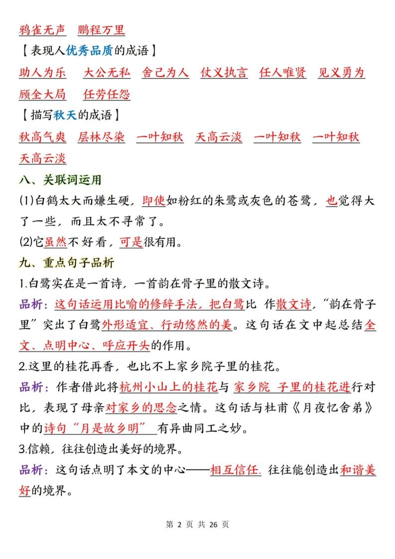 五上语文1-8单元知识点总结知识梳理26页