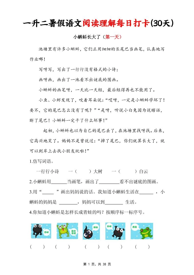 一升二暑假语文阅读理解每日打卡30天（含答案38页）一下语文-倾慕网