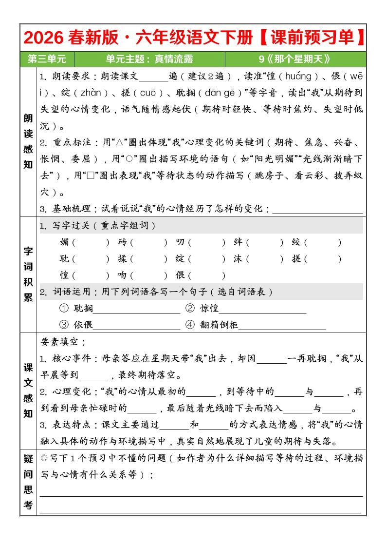 六年级下语文26春第三单元课前预习单