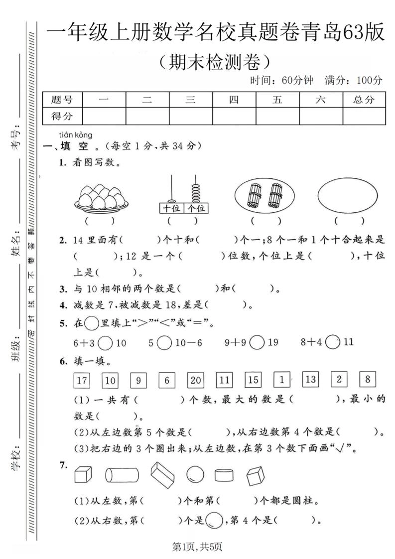 一年级上数学期末名校真题卷《青岛63版》-倾慕网