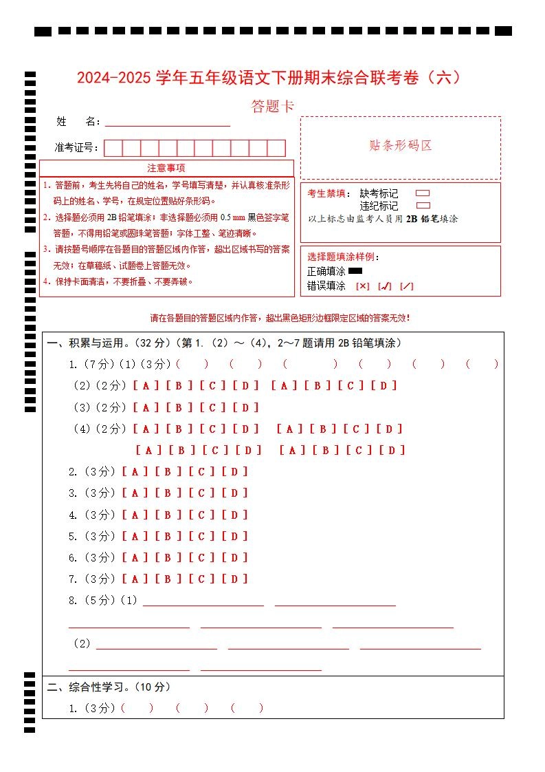 2024-2025学年第二学期五年级语文期末联考(六)答题卡【五下】-倾慕网