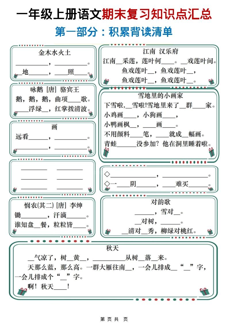 一年级上语文期末复习知识点总结练习-倾慕网