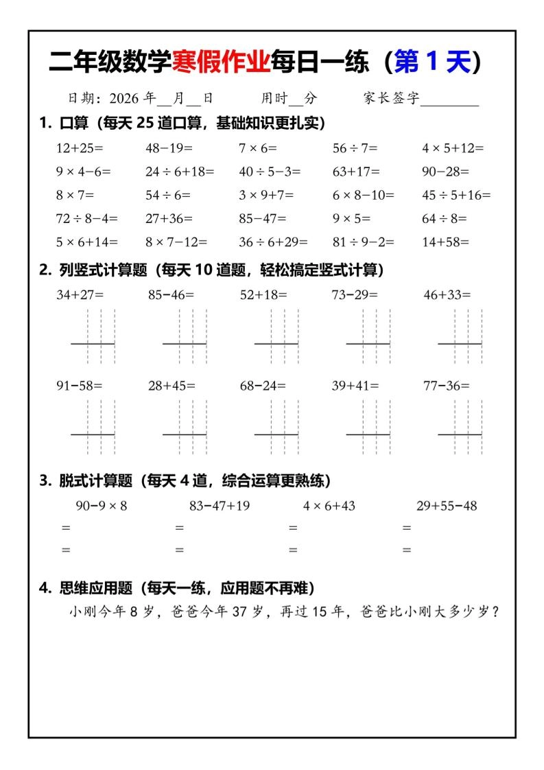 26春二年级数学下寒假作业每日一练30天（口算竖式脱式应用题）30页-倾慕网