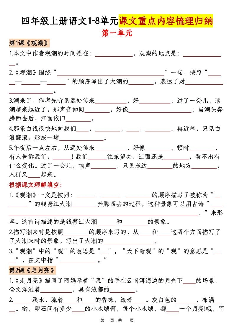 四上语文1-8单元课文重点内容梳理归纳（空白+答案30页）-倾慕网
