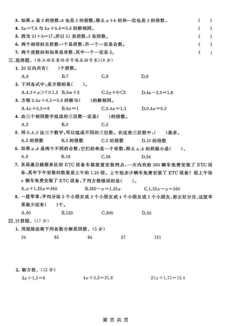 五年级上数学方程、因数与位数专项检测卷《青岛63版》