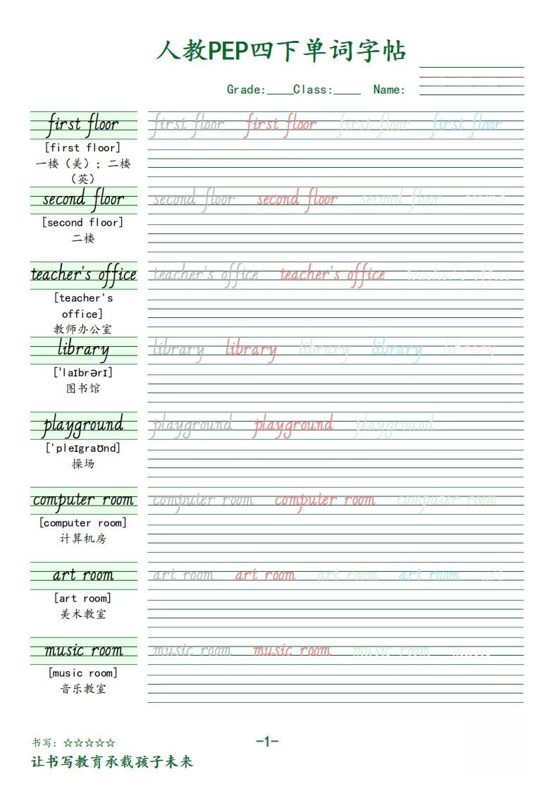 【（人教PEP）单词字帖】四下英语-倾慕网