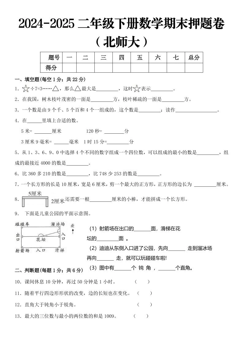 2025二年级下册数学期末押题卷北师大-倾慕网