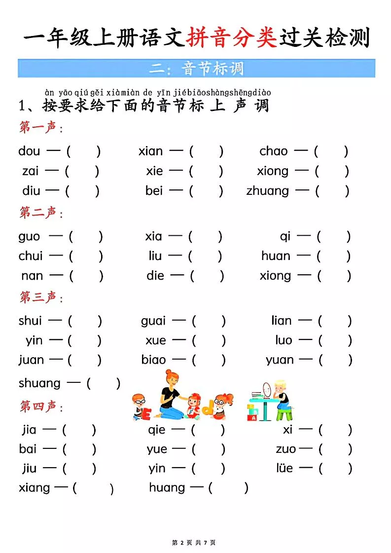 一上语文汉语拼音分类过关检测（含答案7页）-倾慕教程合集
